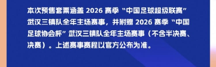 天天看球-武汉三镇新赛季票价：单场50元-260元，套票799元-2499元