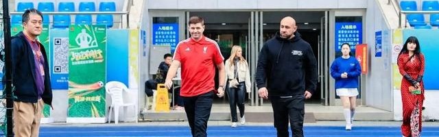 天天盈球即时比分直播-利物浦球迷狂喜！“英超传奇”杰拉德来黄浦了！|足球|卢湾体育场|体育|黄浦区|活动_新浪体育_新浪新闻