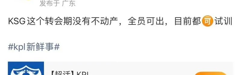 瓜主：KSG转会期没有不动产，全员可出，目前都可试训
