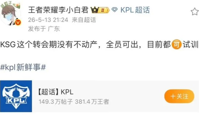 瓜主：KSG转会期没有不动产，全员可出，目前都可试训
