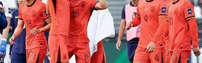 天天看球-中国队八强遇卫冕冠军！历史全败，四强梦恐碎